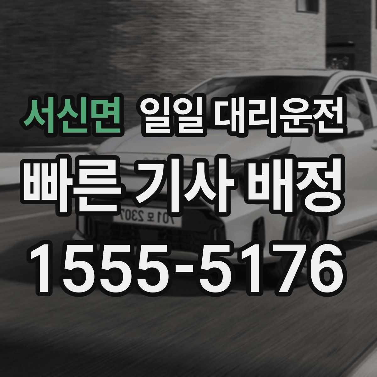 서신면 일일 대리운전