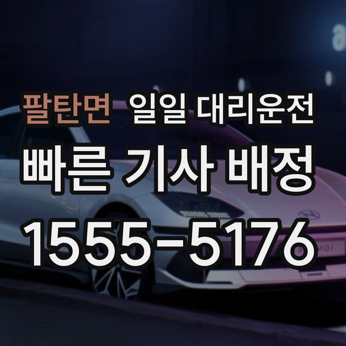 팔탄면 일일 대리운전