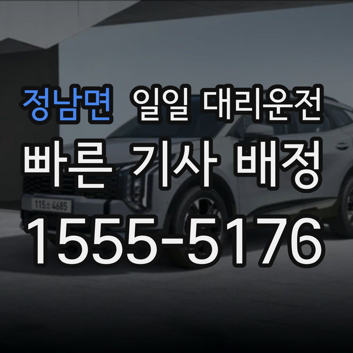 정남면 일일 대리운전