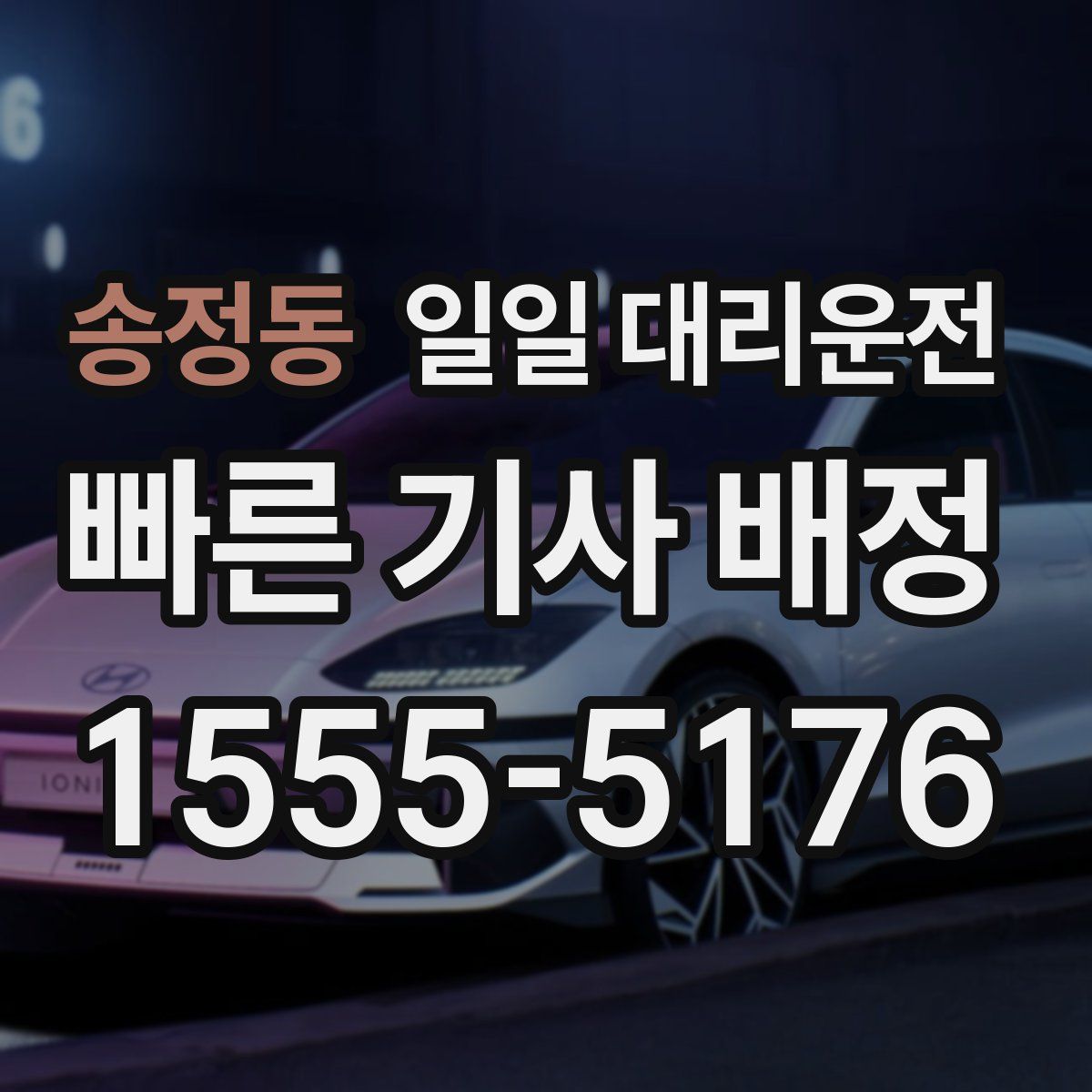 송정동 일일 대리운전