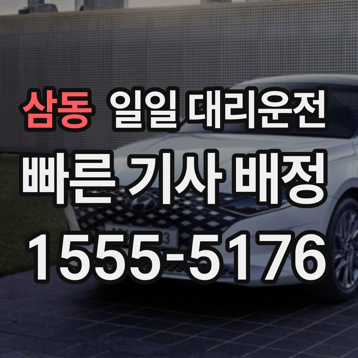 삼동 일일 대리운전