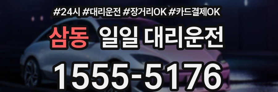 삼동 일일 대리운전