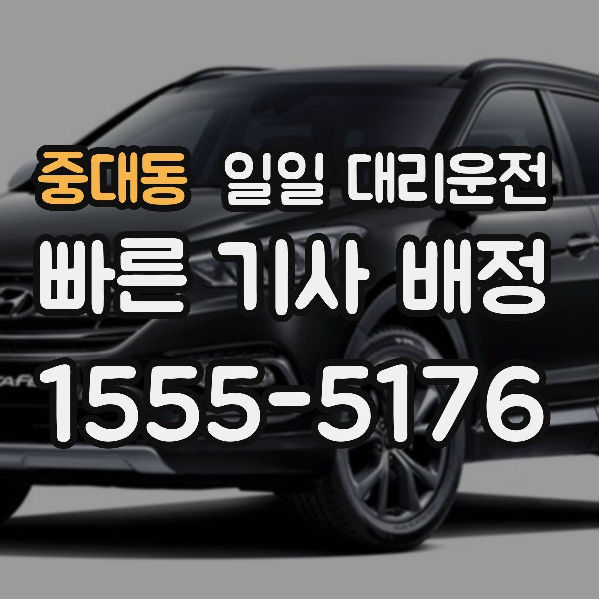 중대동 일일 대리운전