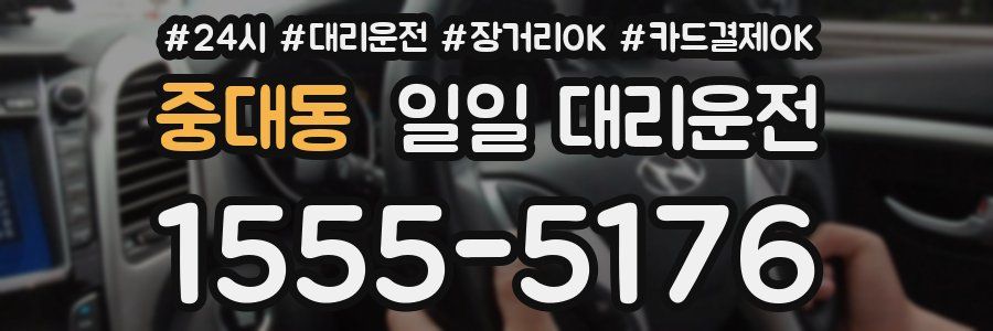 중대동 일일 대리운전