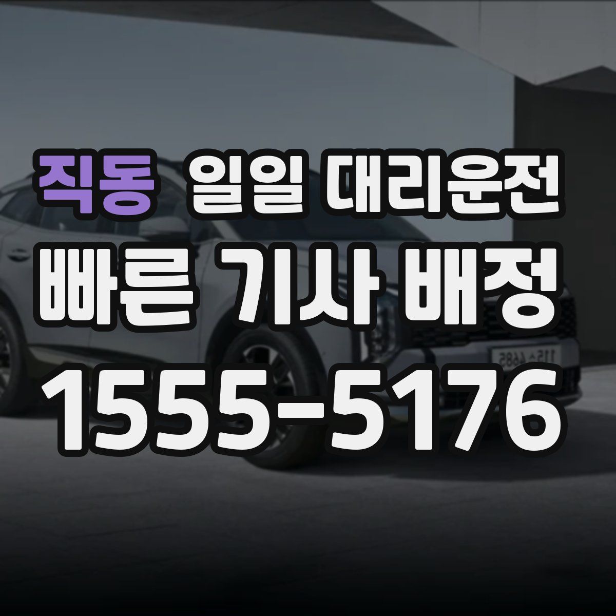 직동 일일 대리운전