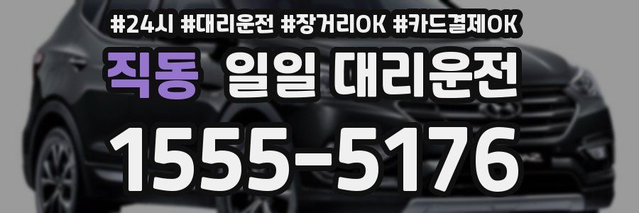 직동 일일 대리운전