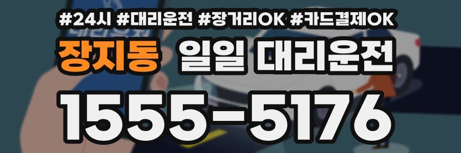 장지동 일일 대리운전