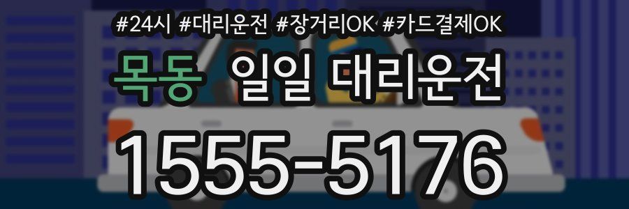 목동 일일 대리운전