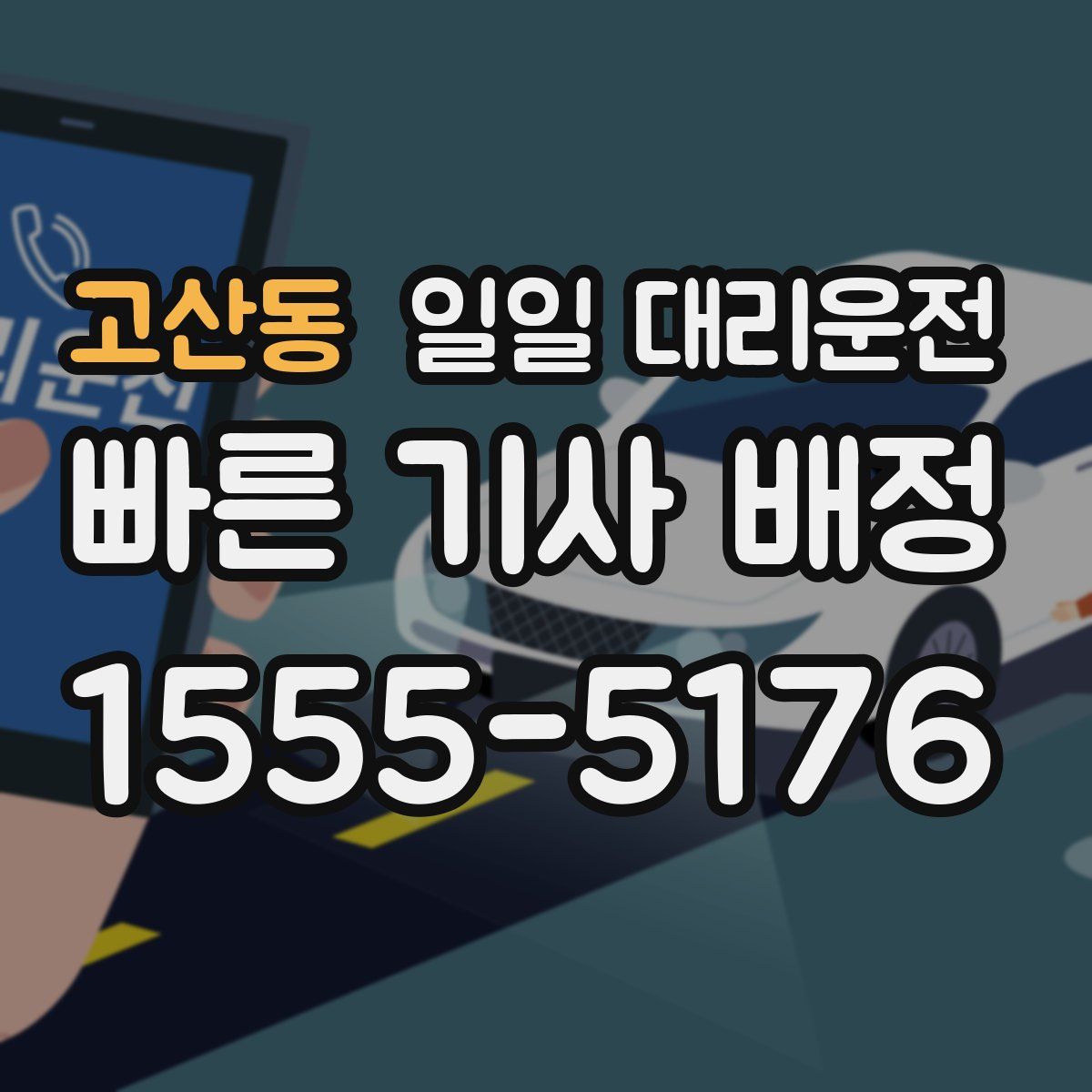 고산동 일일 대리운전