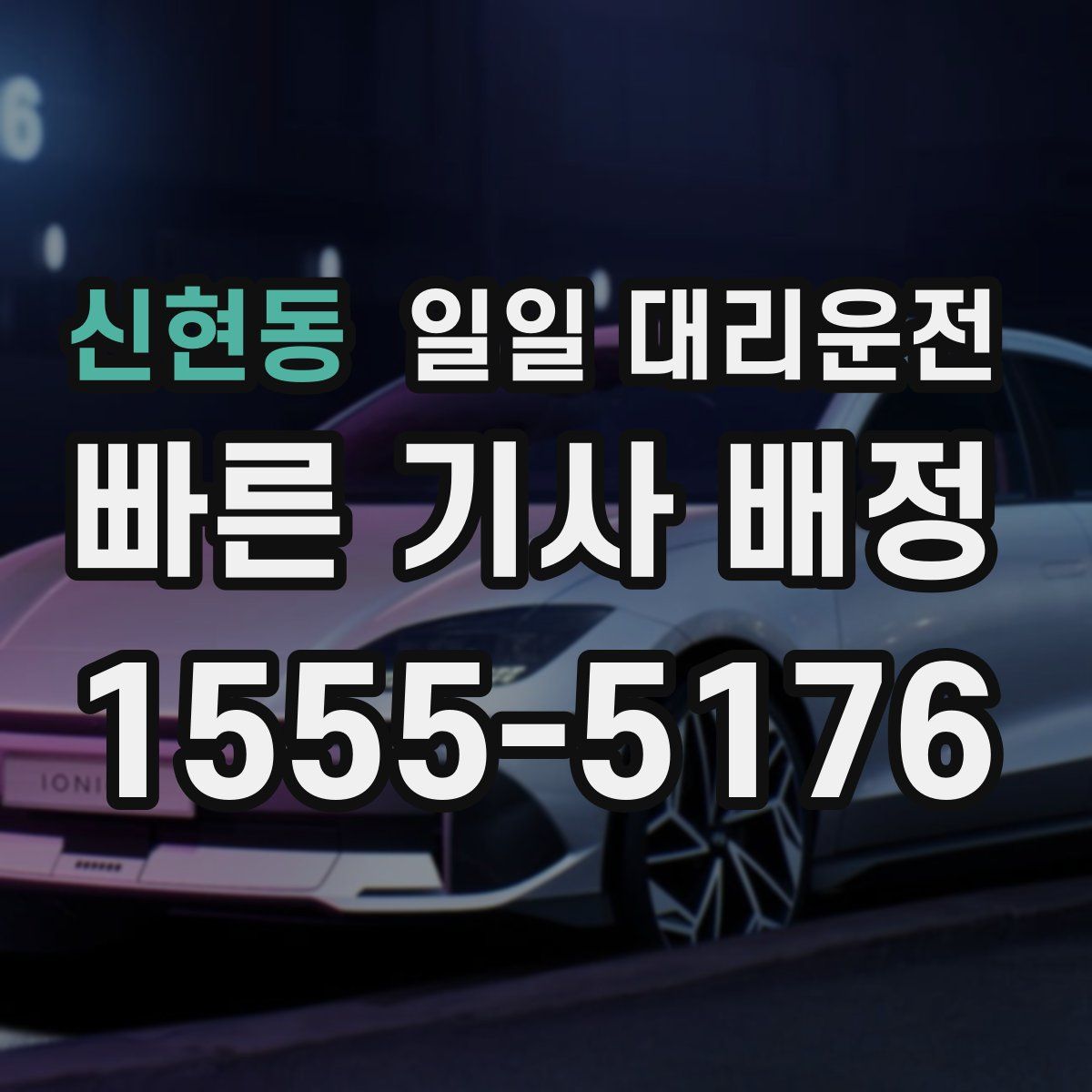 신현동 일일 대리운전