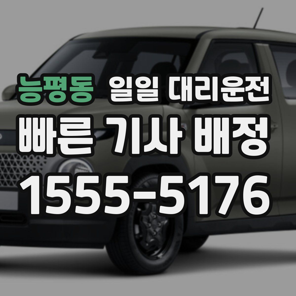 능평동 일일 대리운전