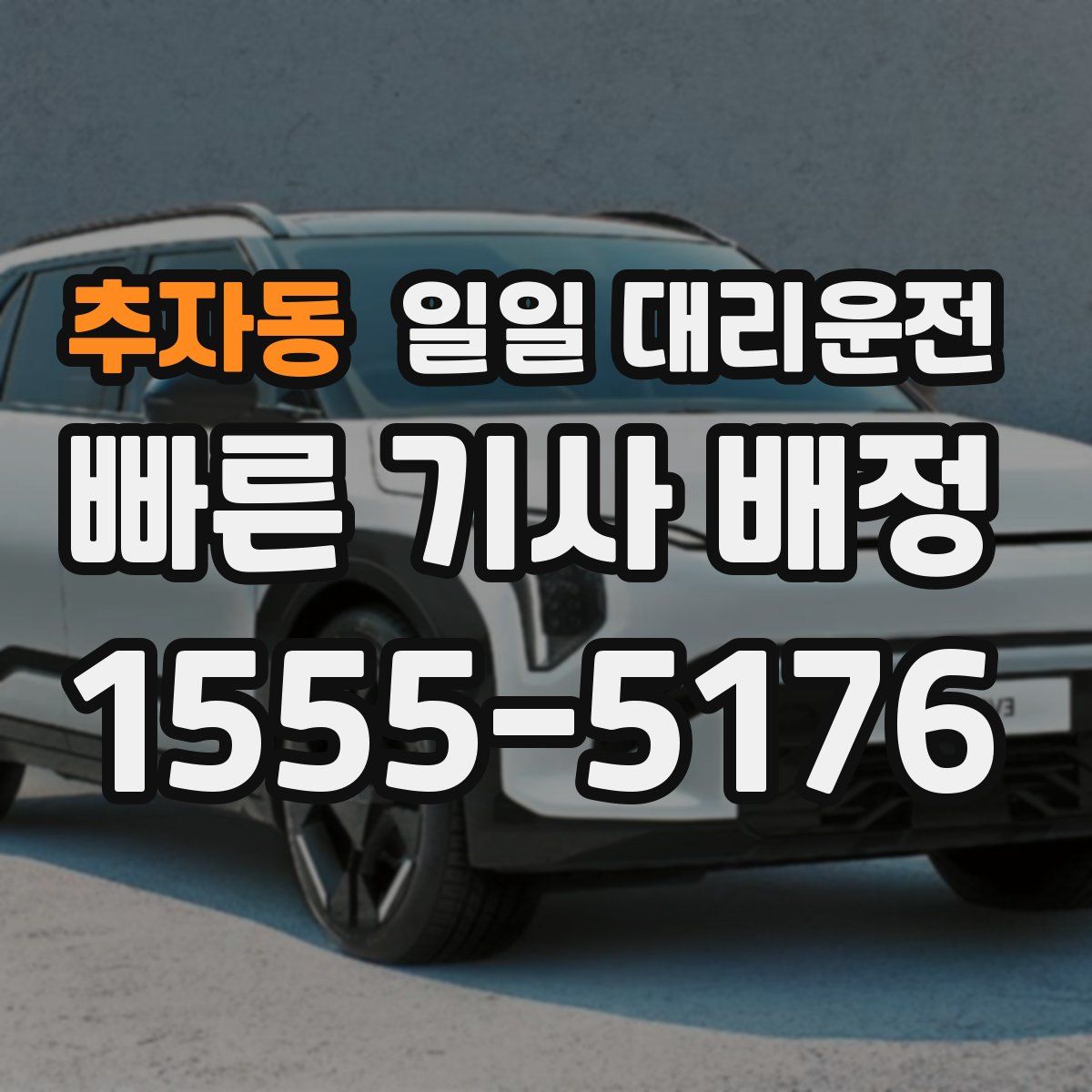 추자동 일일 대리운전
