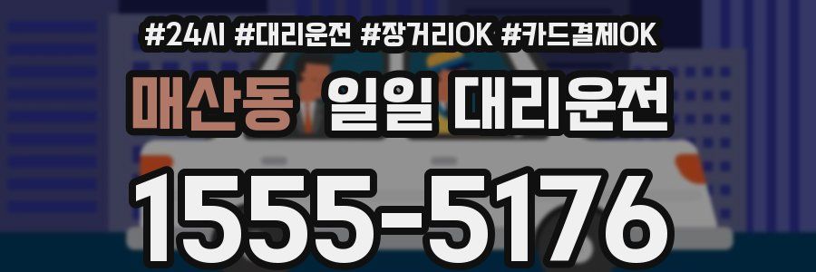 매산동 일일 대리운전