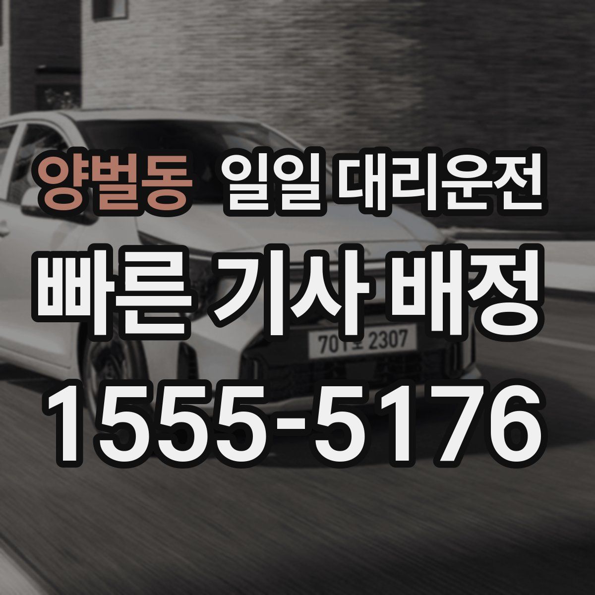 양벌동 일일 대리운전