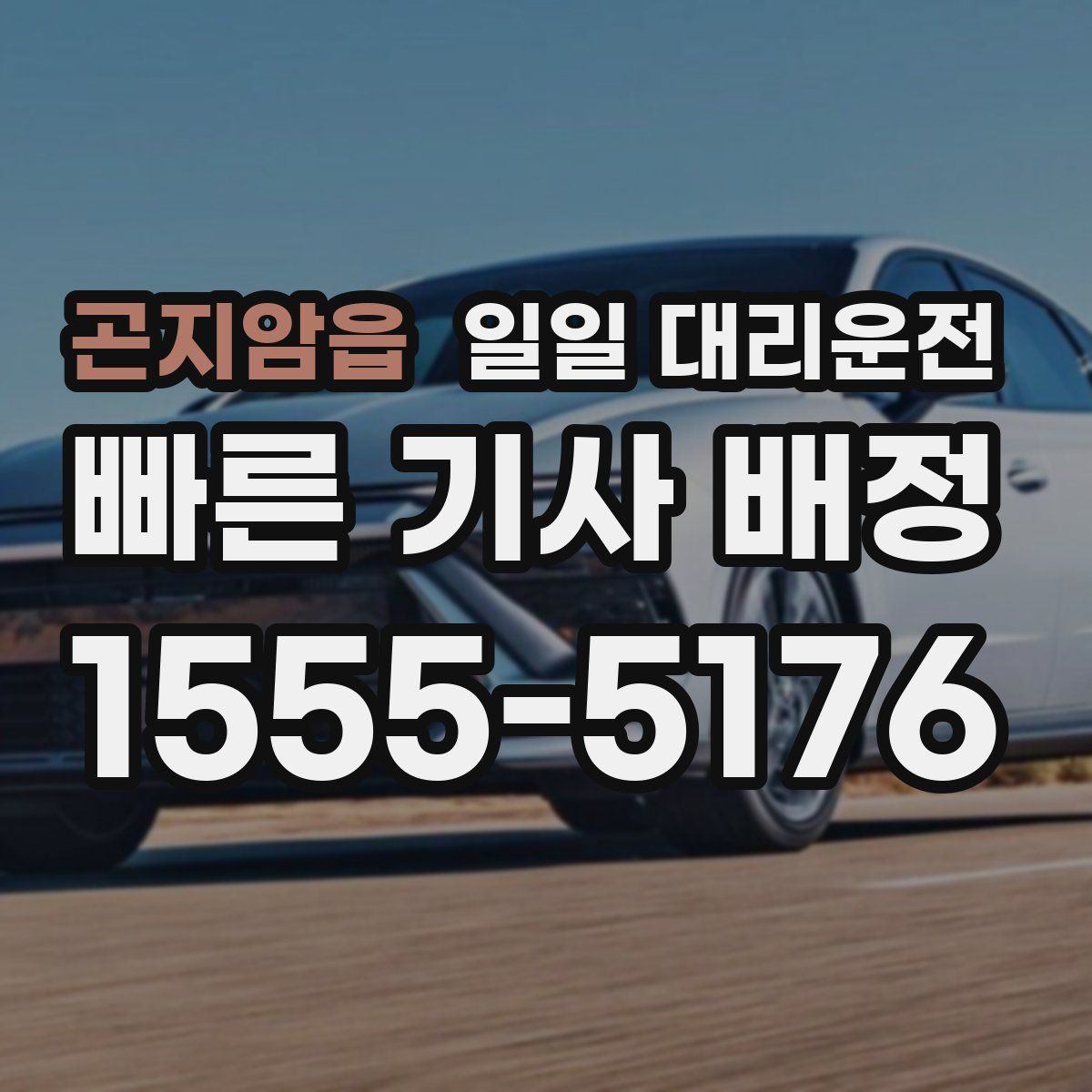 곤지암읍 일일 대리운전
