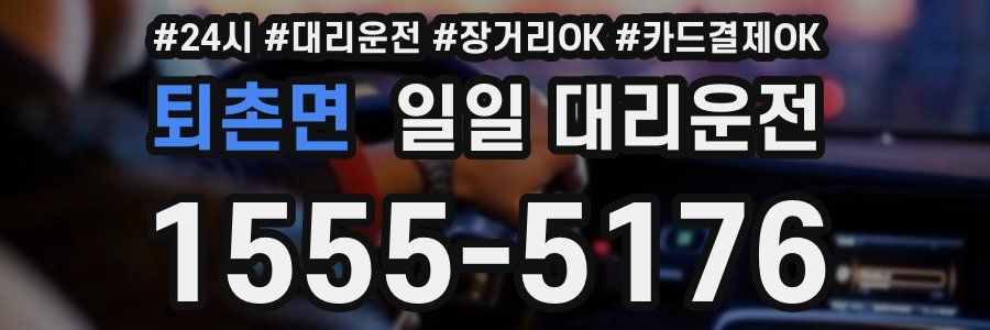 퇴촌면 일일 대리운전