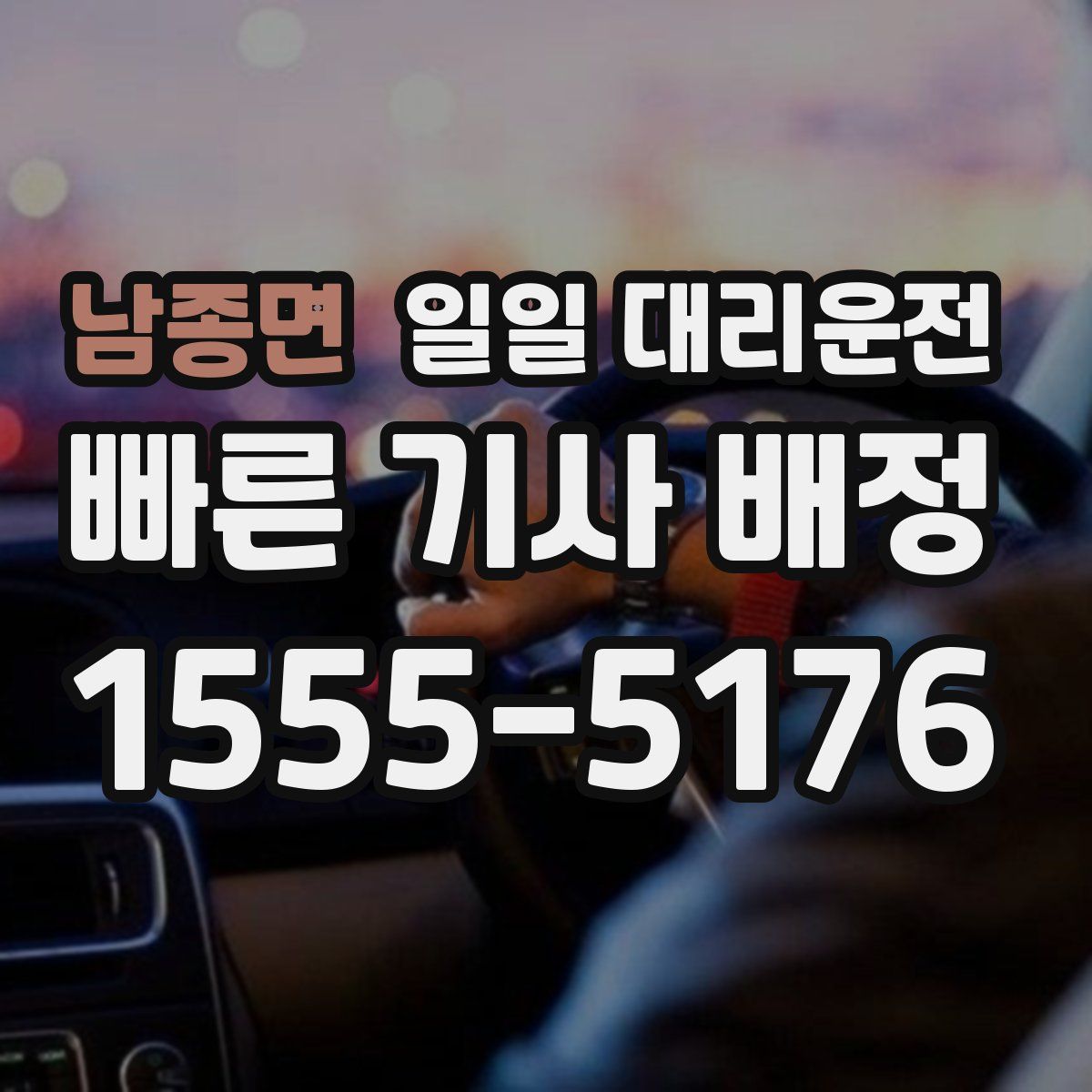 남종면 일일 대리운전
