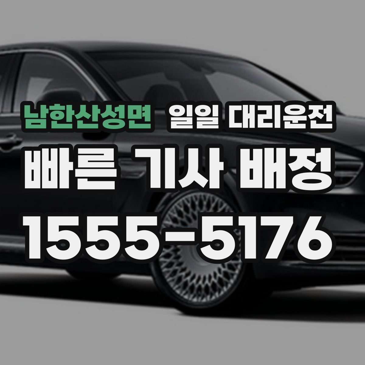 남한산성면 일일 대리운전