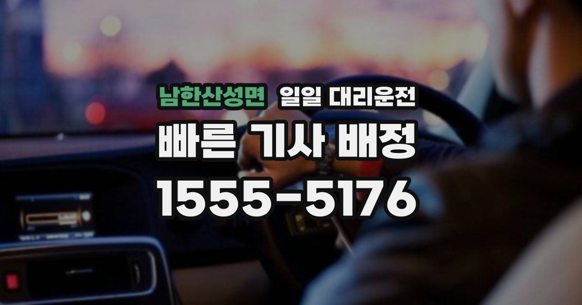 남한산성면 일일 대리운전