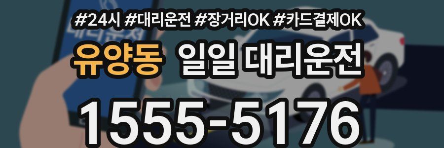유양동 일일 대리운전