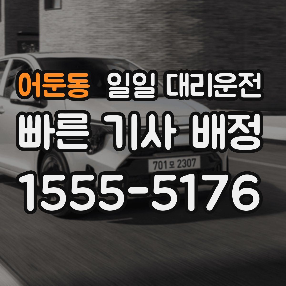 어둔동 일일 대리운전