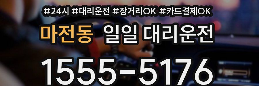 마전동 일일 대리운전