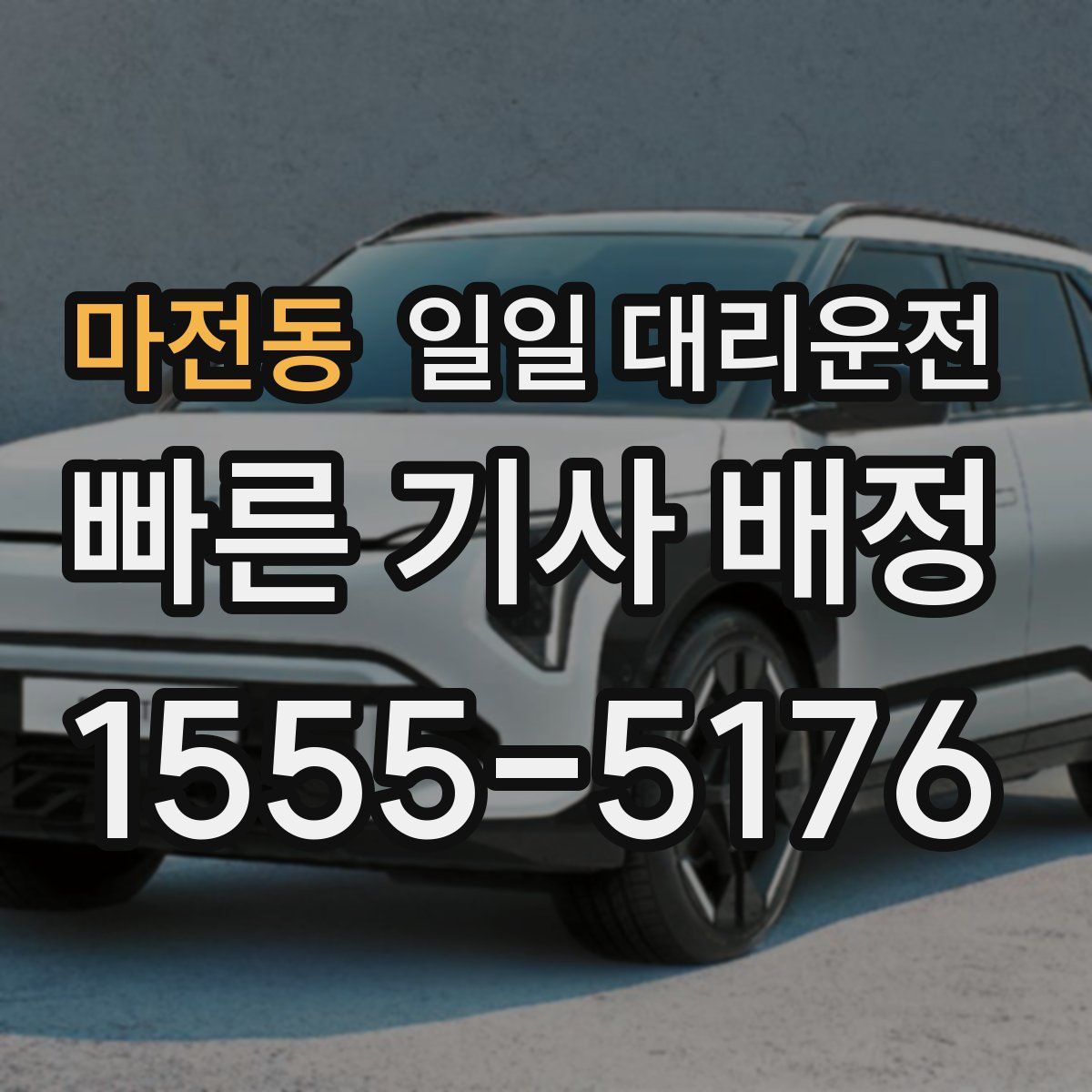 마전동 일일 대리운전