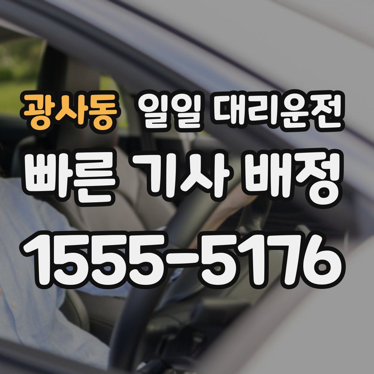 광사동 일일 대리운전