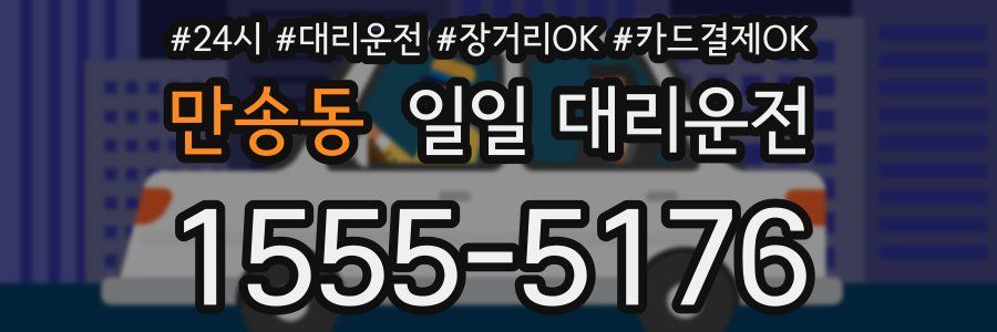 만송동 일일 대리운전