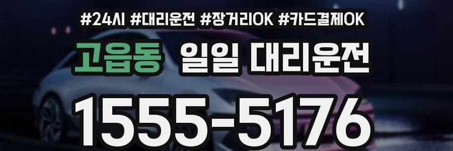 고읍동 일일 대리운전