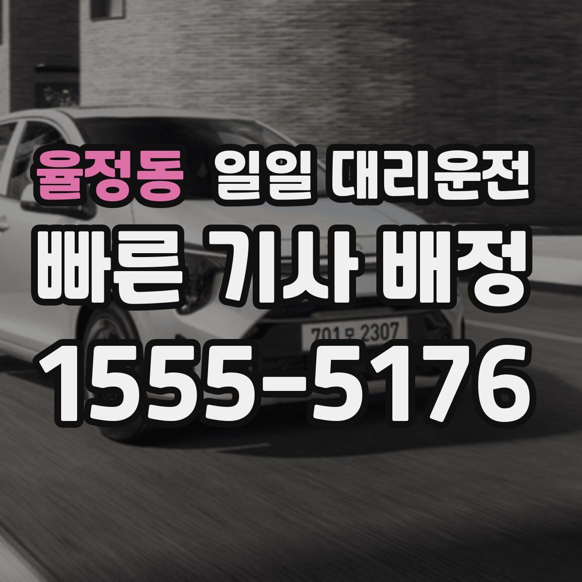 율정동 일일 대리운전