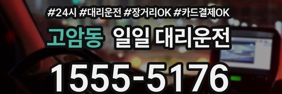 고암동 일일 대리운전