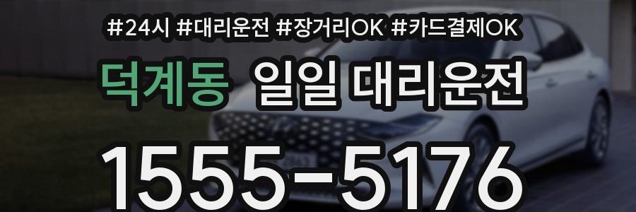 덕계동 일일 대리운전