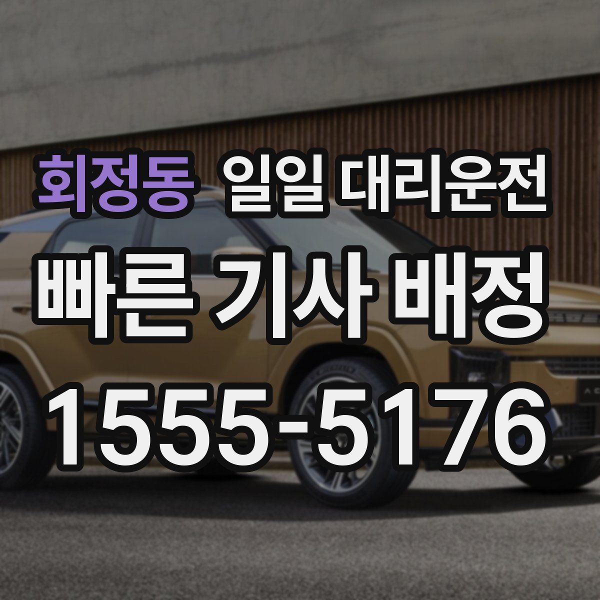 회정동 일일 대리운전