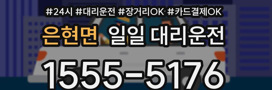 은현면 일일 대리운전