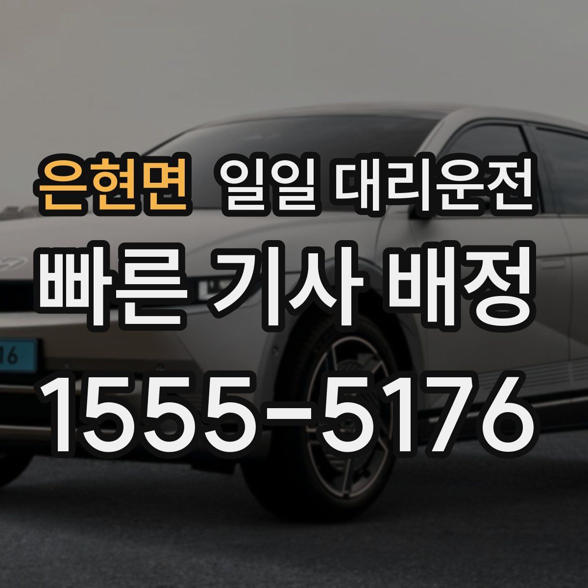 은현면 일일 대리운전