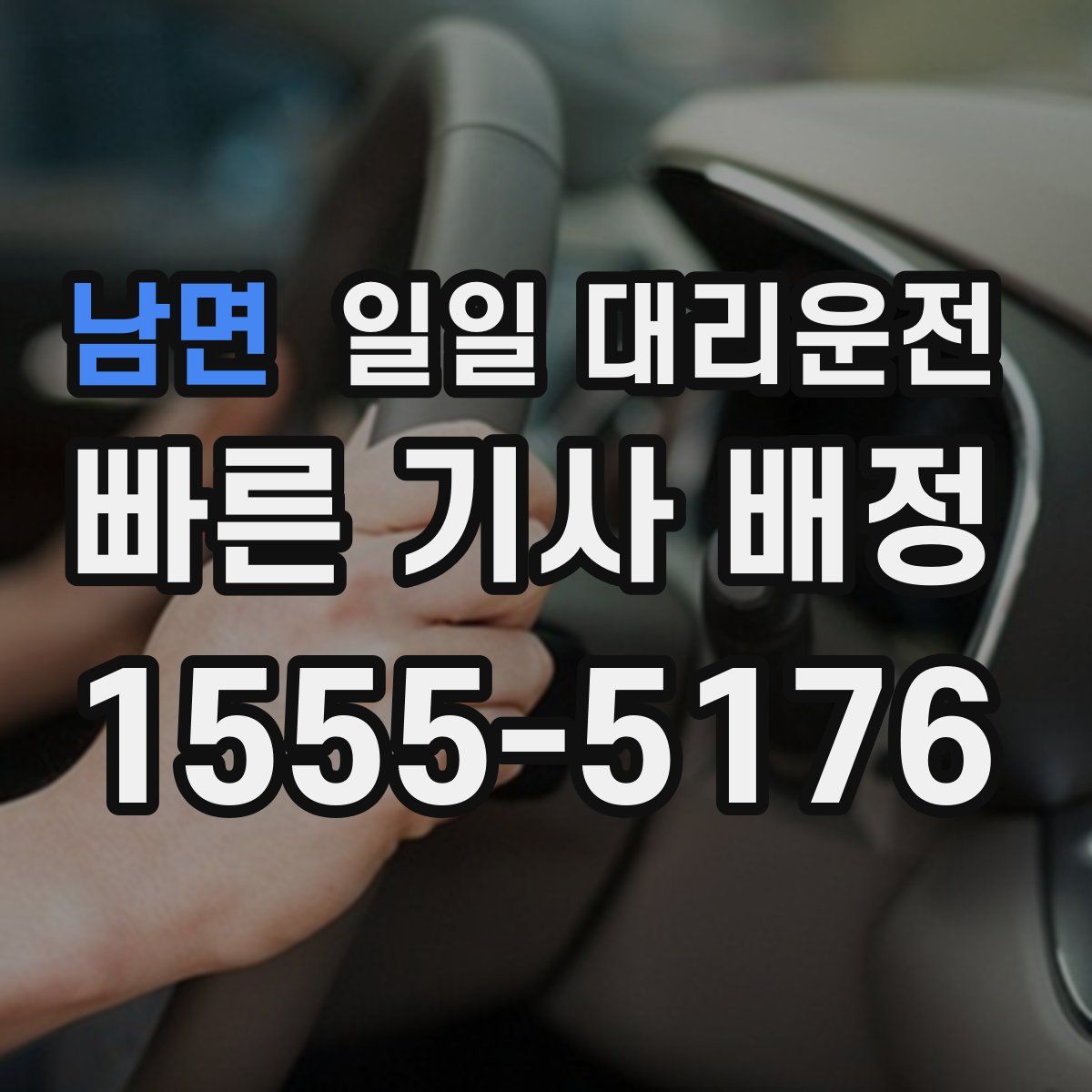 남면 일일 대리운전