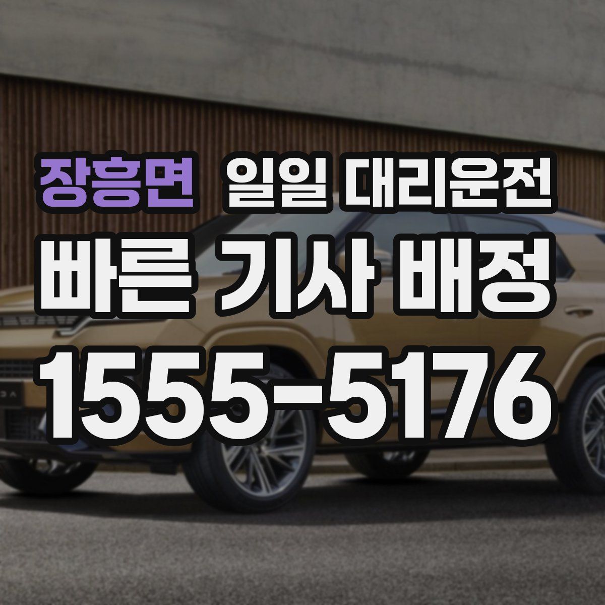 장흥면 일일 대리운전