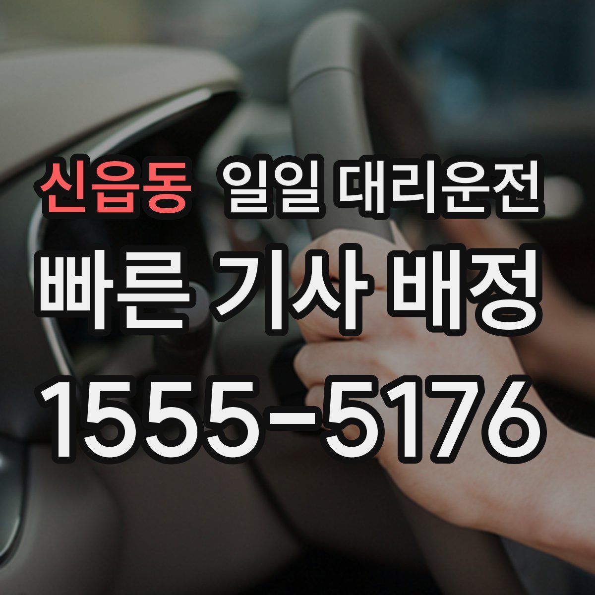 신읍동 일일 대리운전