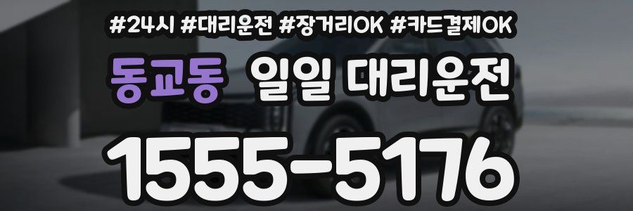 동교동 일일 대리운전