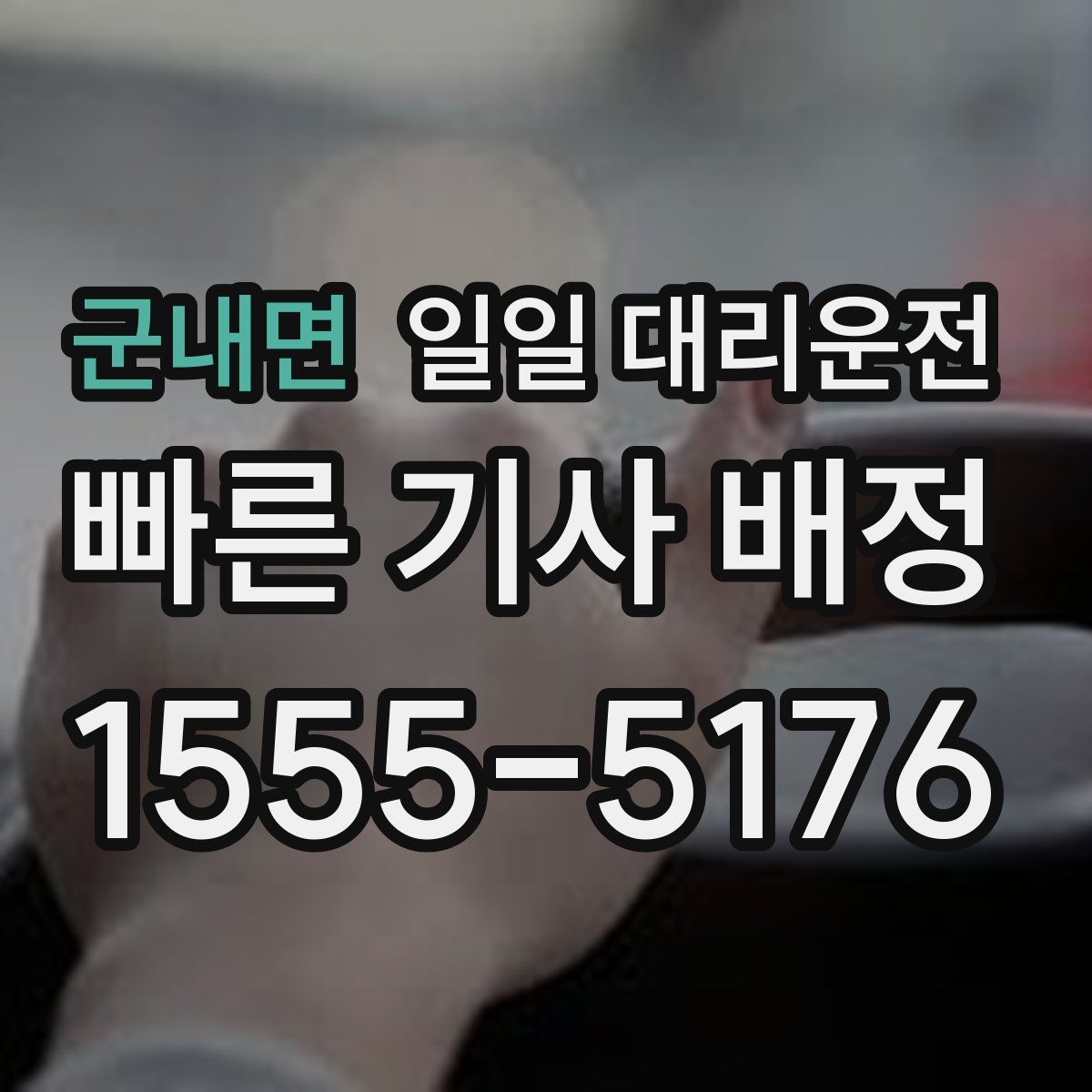 군내면 일일 대리운전