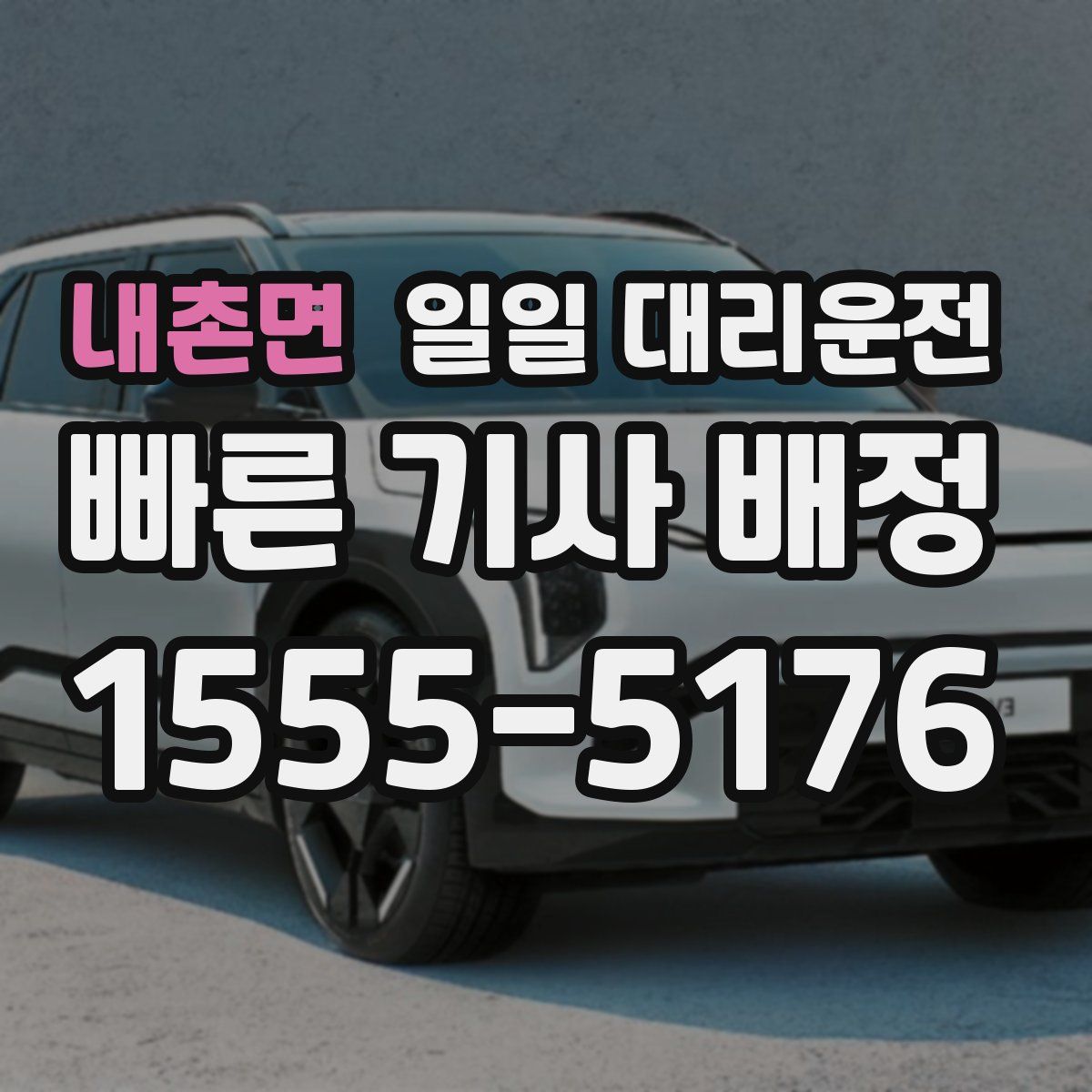 내촌면 일일 대리운전