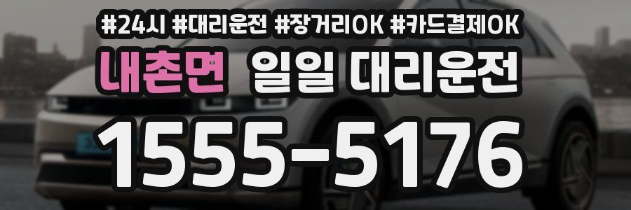 내촌면 일일 대리운전
