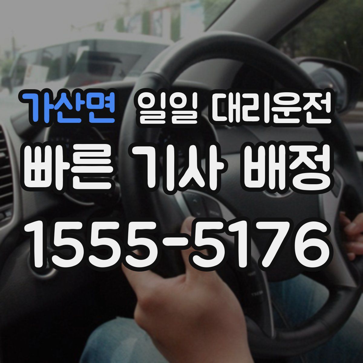 가산면 일일 대리운전