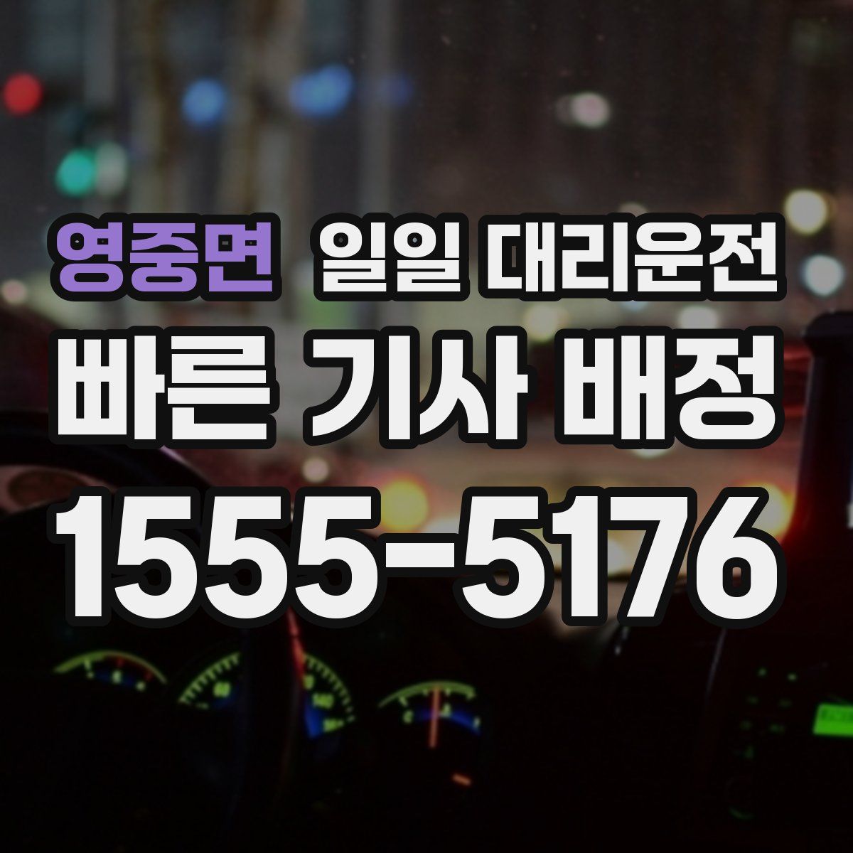 영중면 일일 대리운전