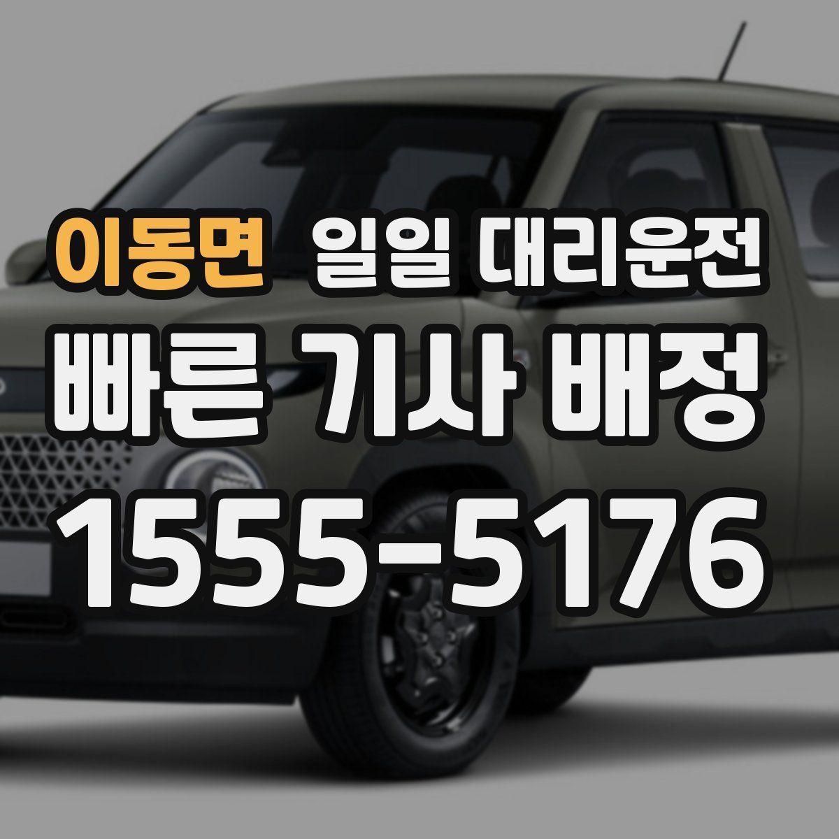 이동면 일일 대리운전