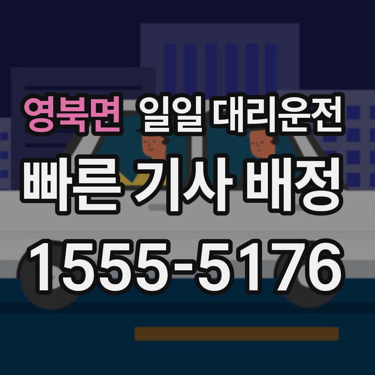 영북면 일일 대리운전