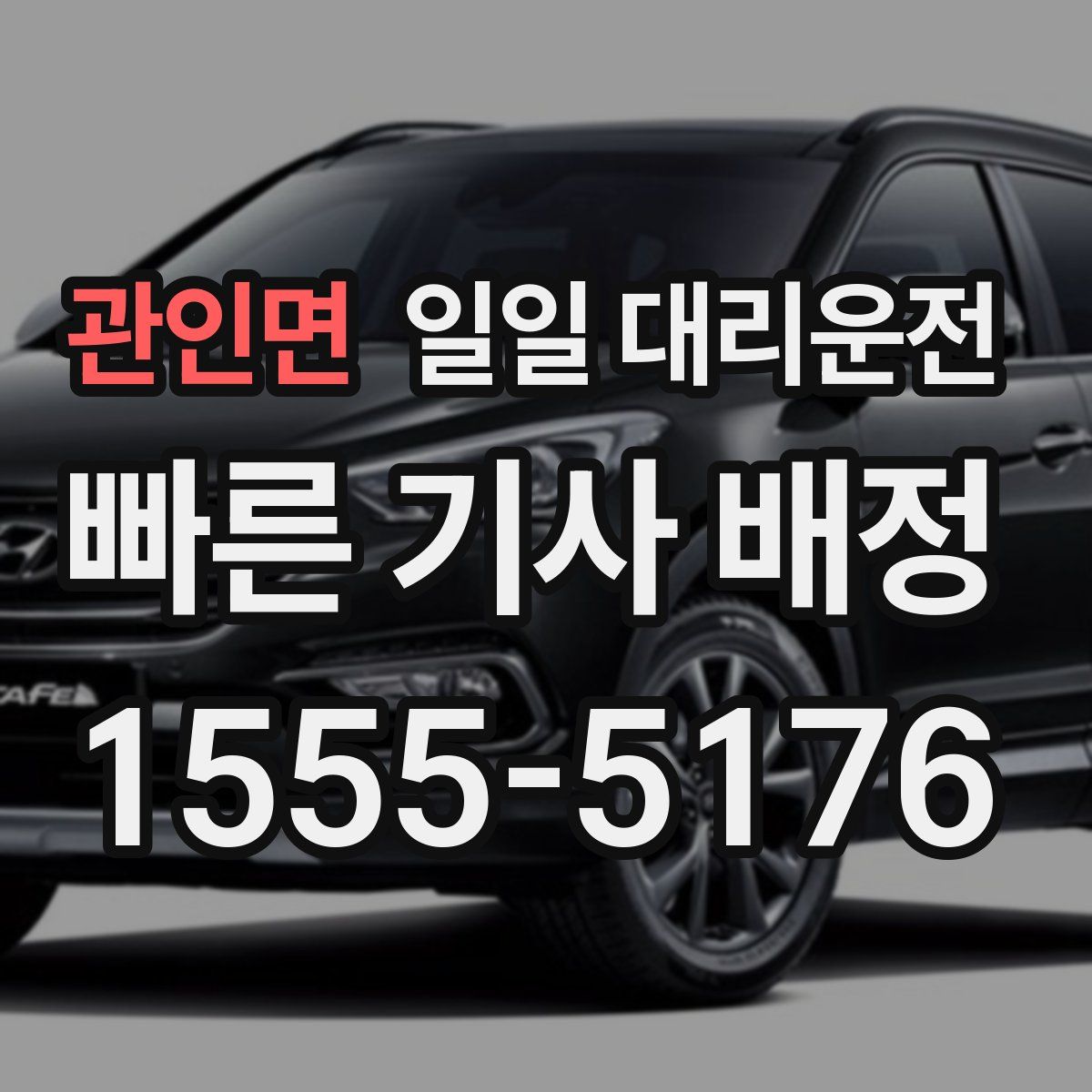 관인면 일일 대리운전