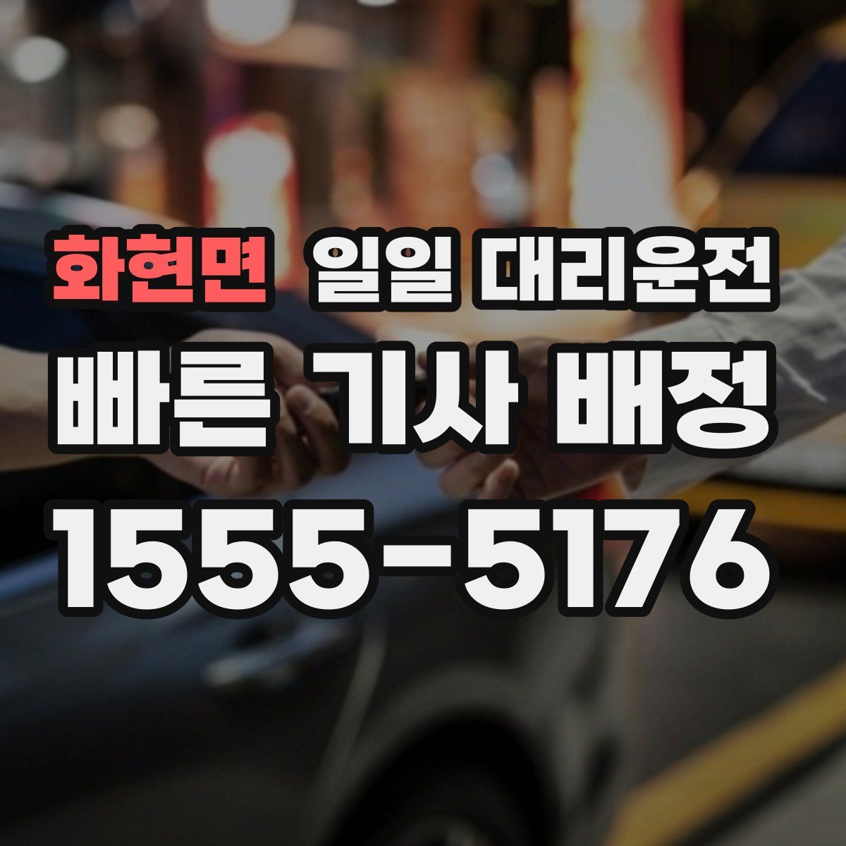 화현면 일일 대리운전