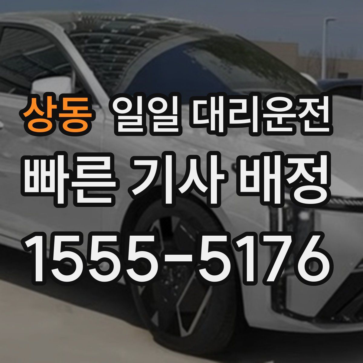 상동 일일 대리운전